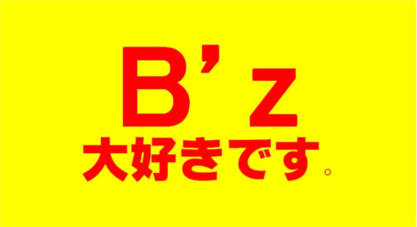 B'z LIVE-GYMで盛り上がる降り付けがある曲 4選＋5曲｜聖一朗の『やっ