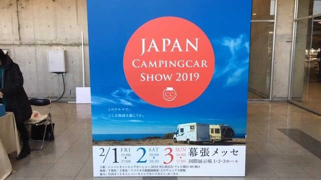 ジャパンキャンピングカーショウ2019