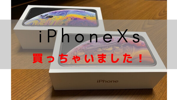iPhoneXs買いました