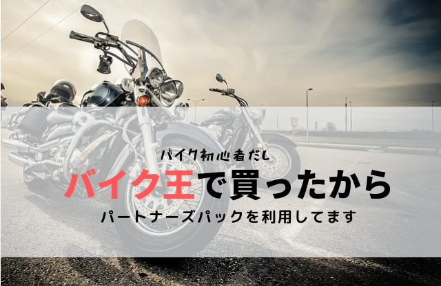 バイク王パートナーズパックとは 利用しているので定期点検に行ってきました 聖一朗の やってブログ