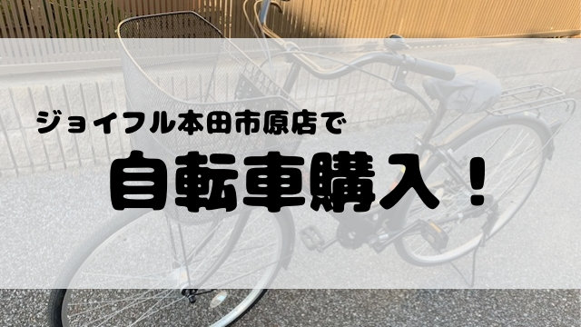 ジョイフル ホンダ 自転車