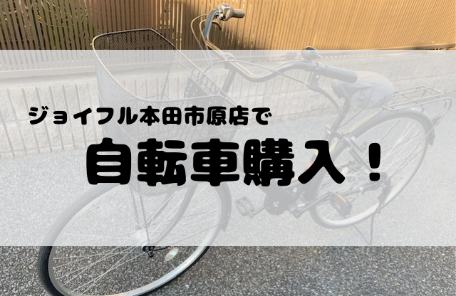 ジョイフル本田市原店で自転車を購入 新しい通勤パートナーをレビューします 聖一朗の やってブログ