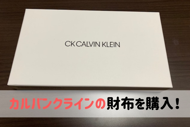 カルバンクラインの財布を購入 買おうと決めたポイントなどレビューします 聖一朗の やってブログ