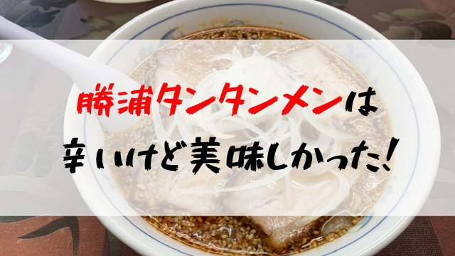 千葉三大ラーメン 勝浦タンタンメンを 御食事処いしい で食べてきました 聖一朗の やってブログ