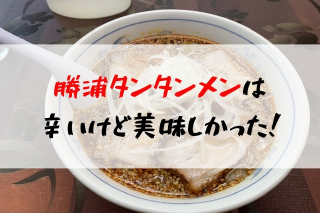 千葉三大ラーメン 勝浦タンタンメンを 御食事処いしい で食べてきました 聖一朗の やってブログ