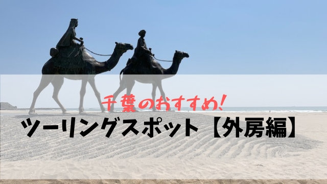 千葉のツーリングスポット 外房編 地元ライダーがおすすめを紹介 聖一朗の やってブログ