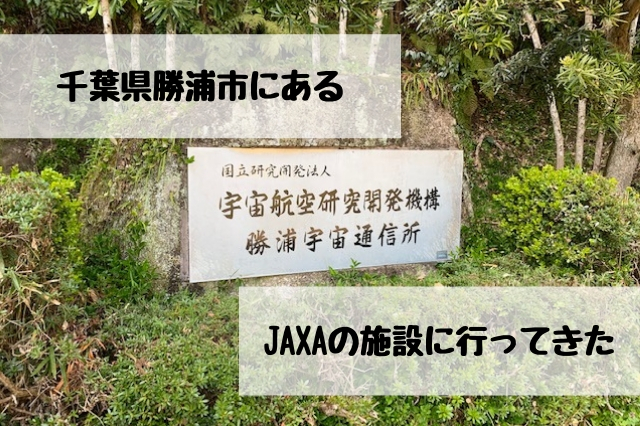 ゴールデンウイークにおすすめ Jaxaの施設 勝浦宇宙通信所 は見学無料ですよ 千葉県勝浦市 聖一朗の やってブログ