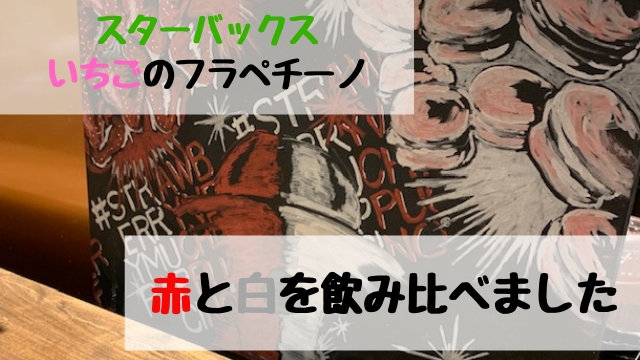 いちごフラペチーノ