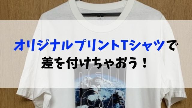 オリジナルtシャツの作り方 アイロンプリントの手順を解説します 聖一朗の やってブログ