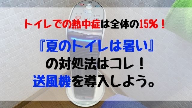 夏はトイレが暑い の対処法はコレ Koizumi製の送風機能付ファンヒーターを買いました 聖一朗の やってブログ