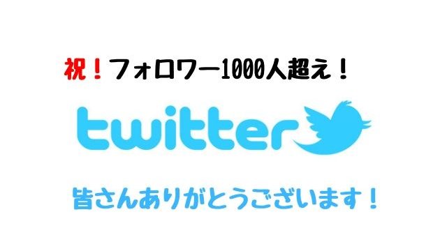 ツイッターのフォロワー数が1000人を越えました 感謝とボクの気持ち 聖一朗の やってブログ