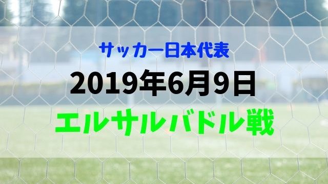 エルサルバドル戦レビュー