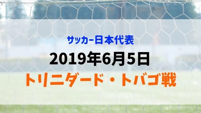 トリニダード・トバゴ戦