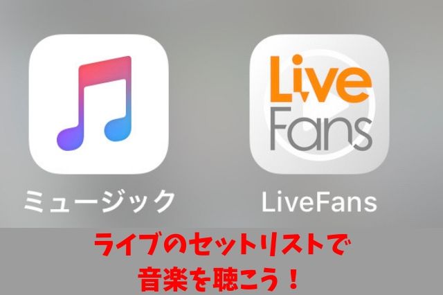 ライブのセトリで聴けるアプリ Livefans の使い方を解説します 聖一朗の やってブログ