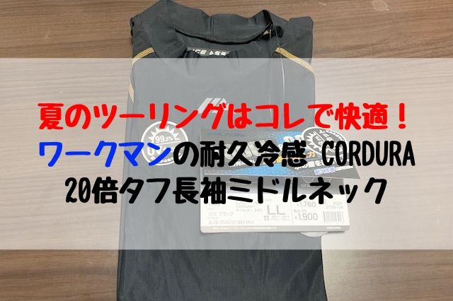 ワークマン 耐久冷感 Cordura倍タフ長袖ミドルネック は夏のツーリングに最適 聖一朗の やってブログ