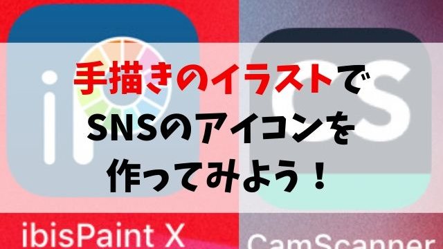 手描きイラストからアプリを使ってsnsアイコンを作ってみよう Iphone Ipad編 聖一朗の やってブログ