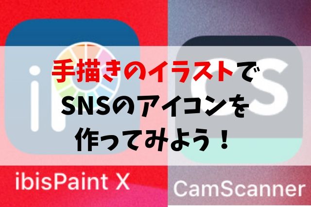 手描きイラストからアプリを使ってsnsアイコンを作ってみよう Iphone Ipad編 聖一朗の やってブログ