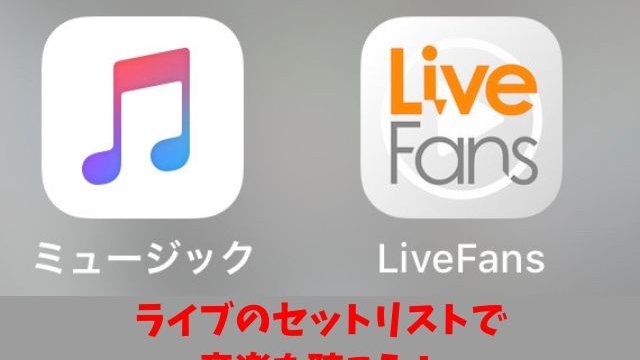 LiveFansアイキャッチ