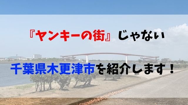 木更津はヤンキーの街 そうじゃない木更津を紹介します 千葉ツーリング 聖一朗の やってブログ