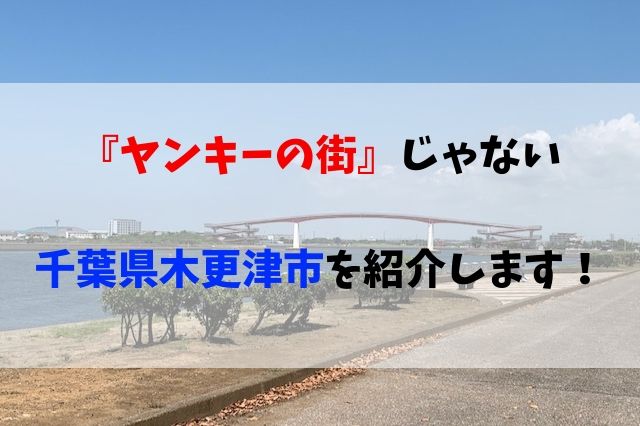 木更津はヤンキーの街 そうじゃない木更津を紹介します 千葉ツーリング 聖一朗の やってブログ