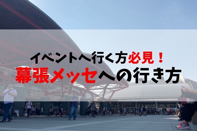 幕張メッセの行き方 イベントや催し物に参加する方は必見です 聖一朗の やってブログ