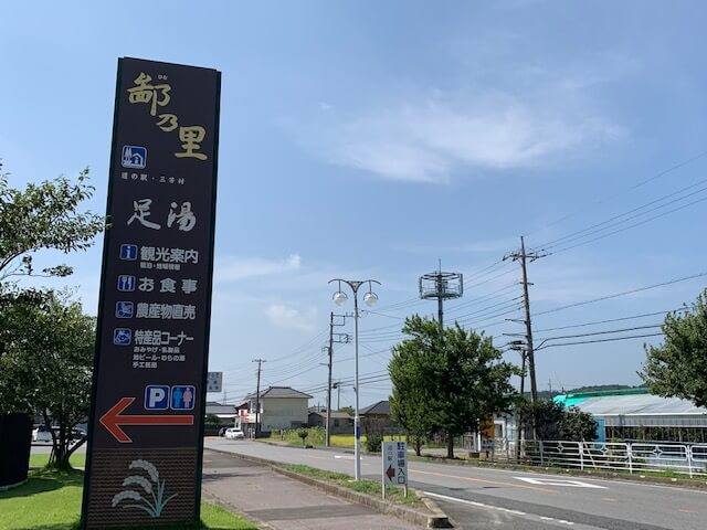 道の駅　三芳村
