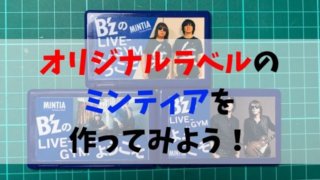 オリジナルのミンティアを作って記念品にしよう 作り方を解説します 聖一朗の やってブログ