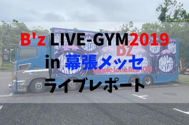 幕張メッセ B’z LIVE-GYM 2019 Whole Lotta NEW LOVE 9月3日ガチャガチャ リストバンド＆チャーム 新品 幕張メッセ ツアートラック［B\u0027z LIVE-GYM 2019 -Whole Lotta NEW LOVE