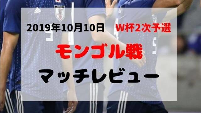 モンゴル戦マッチレビュー