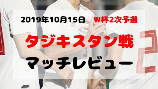 タジキスタン戦 アイキャッチ