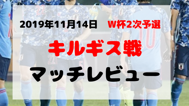 キルギス戦 アイキャッチ