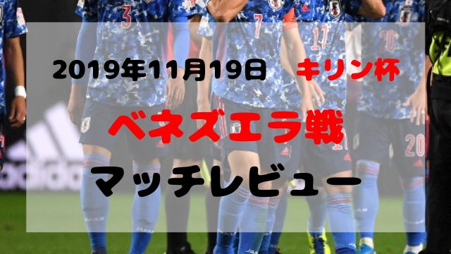 ベネズエラ戦 アイキャッチ