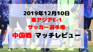 中国戦アイキャッチ