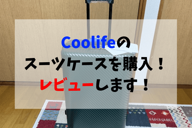 Coolifeのスーツケースreview