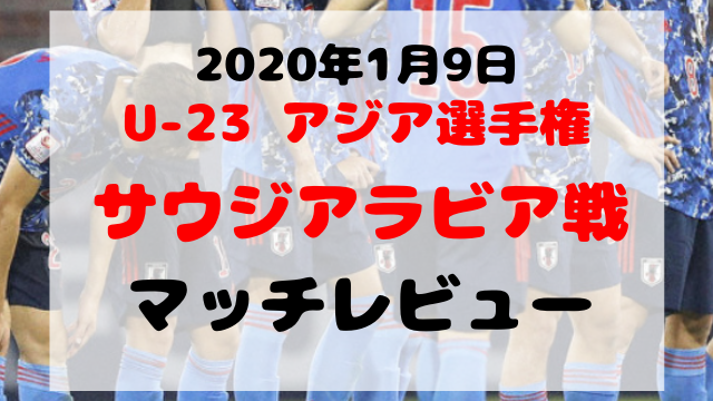サウジアラビア戦アイキャッチ