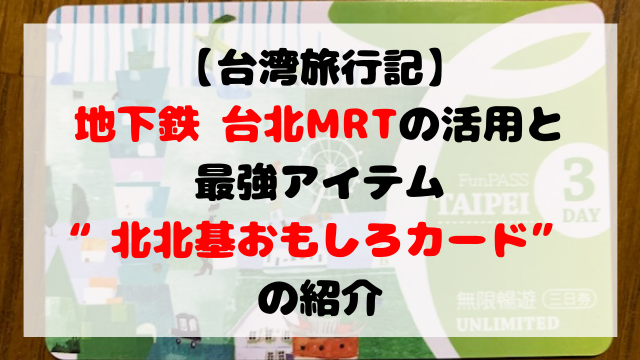 台北MRTのアイキャッチ