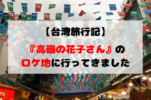 Backnumber 高嶺の花子さん のmvロケ地を巡ってきました 台湾旅行記 聖一朗の やってブログ