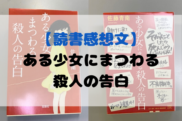 ある少女にまつわる殺人の告白 佐藤青南著の感想文を書きました 聖一朗の やってブログ