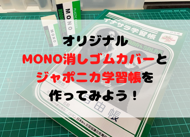 オリジナルの消しゴムカバーとジャポニカ学習帳を簡単作成してみよう 聖一朗の やってブログ