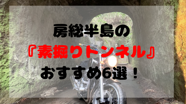 房総半島の素掘りトンネル巡り おすすめ6選を紹介します 房総ツーリング 聖一朗の やってブログ