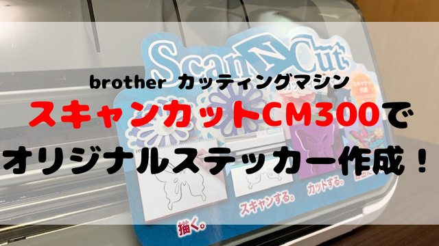 自作でステッカーを作成 Brother スキャンカットcm300 なら簡単です 聖一朗の やってブログ