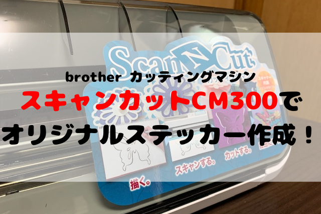 自作でステッカーを作成 Brother スキャンカットcm300 なら簡単です 聖一朗の やってブログ