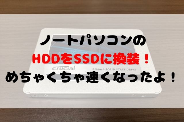 HPの格安ノートパソコンのHDDをSSDに換装。格安パソコンだったけど爆速になりました！｜聖一朗の『やってブログ。』