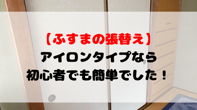 襖 ふすま の貼り替えはアイロンタイプがオススメ 初心者でも簡単に出来ました 聖一朗の やってブログ