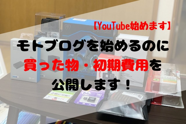 モトブログを始めるのに買ったものと初期費用を公開 道具から入るタイプなので 聖一朗の やってブログ